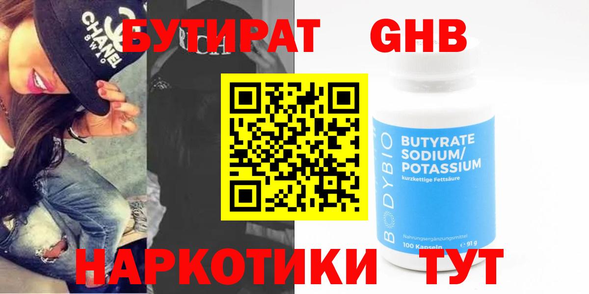 Бутират  Вход с VPN  Волоколамск  БУТИРАТ GHB 