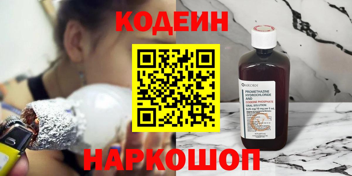 Кодеиновый сироп Lean Purple Drank  закладки  Волоколамск  Вход с VPN  Кодеин напиток Lean (лин) 